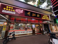 -老潮兴粿品(龙北店)