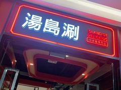 -汤岛涮小火锅(温州龙湾万达店)
