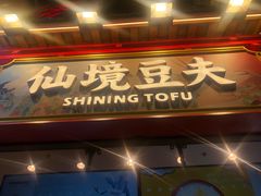 门面-仙境豆夫(步行街旗舰店)