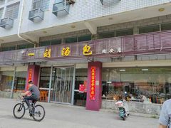 -一刘汤包(杏林店)