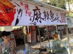 门面-温老幺兔头