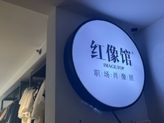 -红像馆连锁精致证件照职场照(中关村店)