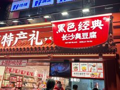 -黑色经典臭豆腐·湖南特产(太平街口店)