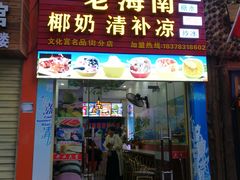 门面-老海南椰奶清补凉(文化宫老店)