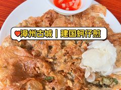-建国蚵煎蚵面