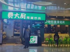 门面-费大厨辣椒炒肉(万家丽一店)