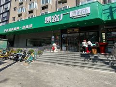 -黑窑厂糖油饼烤鸭·清真菜(旗舰店)