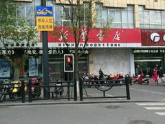 -新华书店(解放中路店)