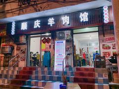 -顺庆羊肉馆(南坪店)