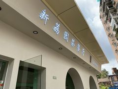 -新荔园茶餐厅(荔湾区府宿舍大院店)