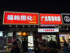 -广达眼镜炖罐(广达店)