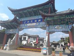-云南民族村