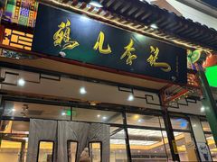 -清真·鸦儿李记·涮肉(花市店)