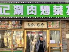 -马记伊源斋涮肉·清真菜(潘家园古玩市场店)