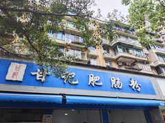 -甘记肥肠粉(马鞍北路店)