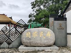 -牟氏庄园