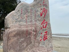 -江山半岛白浪滩景区