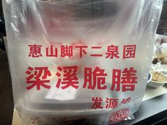 -二泉园老菜馆·百年无锡菜