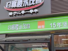 -召稼楼永茂昌粽子大王