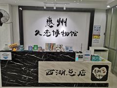 -惠州失恋博物馆(西湖总店)