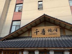 -千寻烧肉(政务区店)