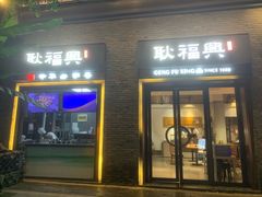 -耿福兴(半边街店)