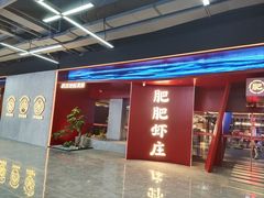 -肥肥虾庄·金牌油焖大虾(杨园滨江时代walk店)