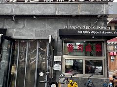 -万记麻辣烫国展总店