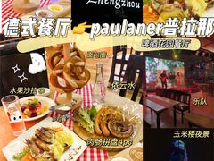 -PAULANER普拉那德国啤酒花园(千玺广场店)