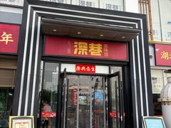 -深巷家味馆.湖北头牌红烧鱼头拌饭(黄陂店)