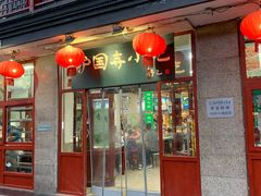 门面-护国寺小吃(地安门店)