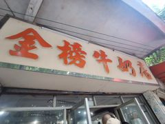 门面-金榜牛奶店
