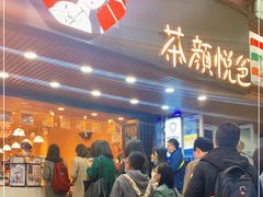 等位区-茶颜悦色(登高路上店)