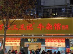 -江三王记牛杂馆(总店)