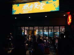 门面-撚手食堂·传统粤菜(珠江新城店)
