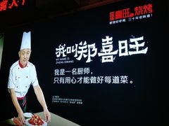 -郑喜旺烧烤(新密总店)