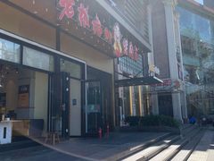 -老板娘的烤肉店(港湾广场店)