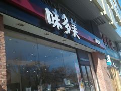 -味多美(比如世界店)