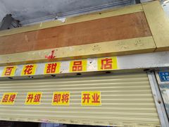 -百花传统甜品店(原址店)