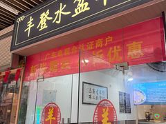 -丰登陕西水盆牛羊肉·泡馍