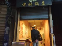 门面-盔盔仔方酥锅盔(什字上街店)