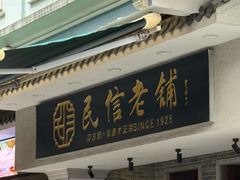 -民信老铺(华盖路店)