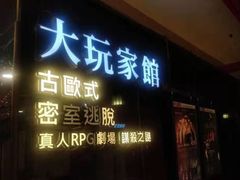 -Dark·大玩家馆沉浸剧情密室(黄埔店)