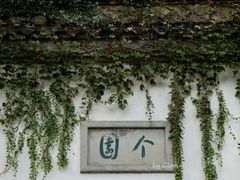 -个园