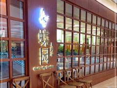 -蝶园·装修中(BFC外滩金融中心店)