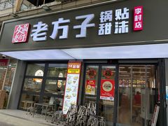 -众品老方子锅贴甜沫(李村店)