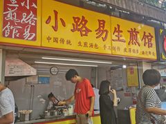 门面-小路易生煎馆(前进五路店)