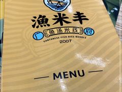 -渔米丰·广府鱼汤米线(光明广场店)