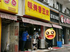 门面-味美香豆皮
