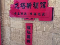 -龙塔